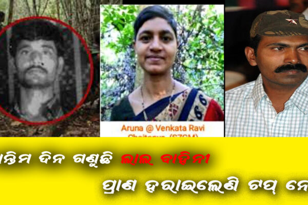 ଅନ୍ତିମ ସମୟ ଗଣୁଛି ଲାଲ ବାହିନୀ