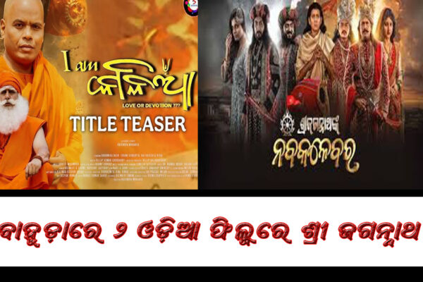 କେଉଁ ଓଡ଼ିଆ ଫିଲ୍ମ ଦେଖିବାକୁ ଆପଣ ଯିବେ