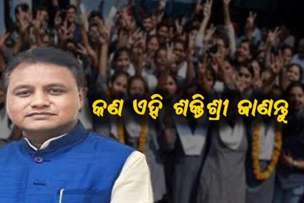 କଣ ଏହି ଶକ୍ତିଶ୍ରୀ, ଶିକ୍ଷାନୁଷ୍ଠାନରେ ଏହାର କାର୍ଯ୍ୟ କଣ ?