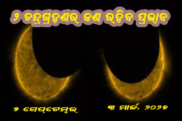 6 ମାସରେ ଦୁଇଟି ଚନ୍ଦ୍ରଗ୍ରହଣ କାହା ପାଇଁ କେତେ ଶୁଭ କିମ୍ବା ଅଶୁଭ