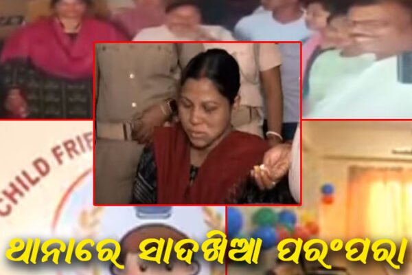 ଥାନାରେ ପରିବାରର ପରିବେଶ, ପାଳିତ ହେଲା ସାଦଖିଆ ପରମ୍ପରା